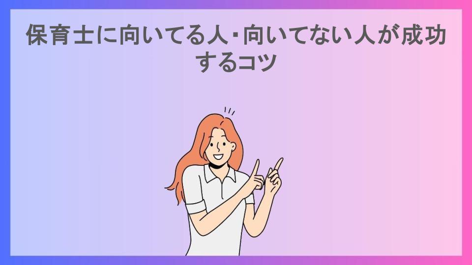 保育士に向いてる人・向いてない人が成功するコツ